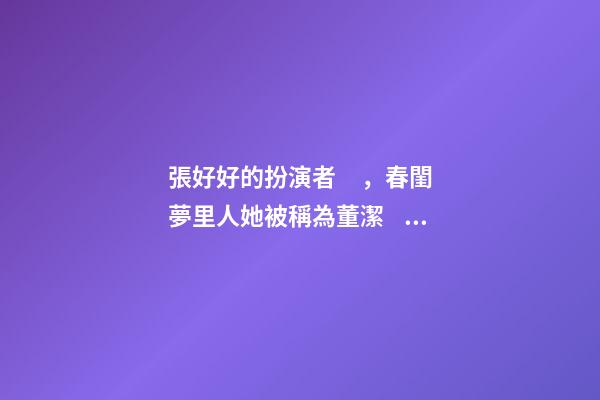 張好好的扮演者，春閨夢里人她被稱為董潔、佟麗婭綜合體